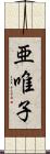 亜唯子 Scroll