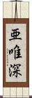 亜唯深 Scroll