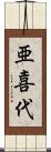 亜喜代 Scroll