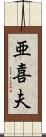 亜喜夫 Scroll