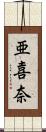 亜喜奈 Scroll