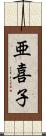 亜喜子 Scroll