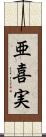 亜喜実 Scroll