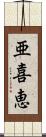 亜喜恵 Scroll