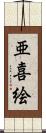 亜喜絵 Scroll
