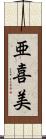 亜喜美 Scroll