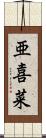 亜喜菜 Scroll