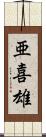 亜喜雄 Scroll