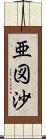 亜図沙 Scroll
