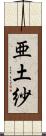 亜土紗 Scroll