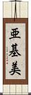 亜基美 Scroll