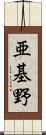 亜基野 Scroll