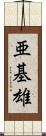 亜基雄 Scroll