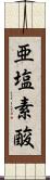 亜塩素酸 Scroll
