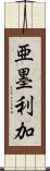 亜墨利加 Scroll