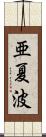 亜夏波 Scroll