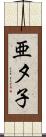 亜夕子 Scroll