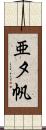 亜夕帆 Scroll