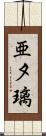 亜夕璃 Scroll