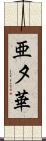 亜夕華 Scroll