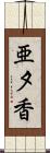 亜夕香 Scroll