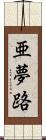 亜夢路 Scroll