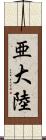 亜大陸 Scroll