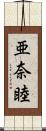 亜奈睦 Scroll