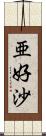 亜好沙 Scroll