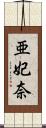 亜妃奈 Scroll