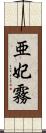 亜妃霧 Scroll