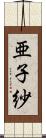 亜子紗 Scroll