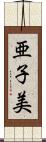 亜子美 Scroll