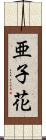 亜子花 Scroll