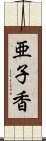 亜子香 Scroll