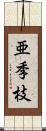 亜季枝 Scroll