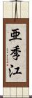 亜季江 Scroll