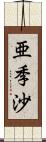 亜季沙 Scroll