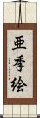 亜季絵 Scroll