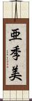 亜季美 Scroll