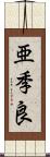 亜季良 Scroll