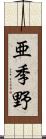 亜季野 Scroll