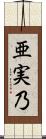亜実乃 Scroll