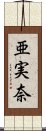 亜実奈 Scroll