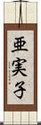 亜実子 Scroll