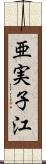 亜実子江 Scroll