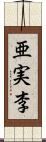 亜実李 Scroll