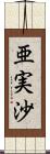 亜実沙 Scroll