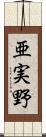 亜実野 Scroll