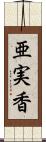 亜実香 Scroll